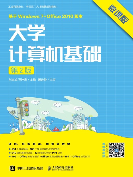 Title details for 大学计算机基础 (微课版)  by 刘志成 - Wait list